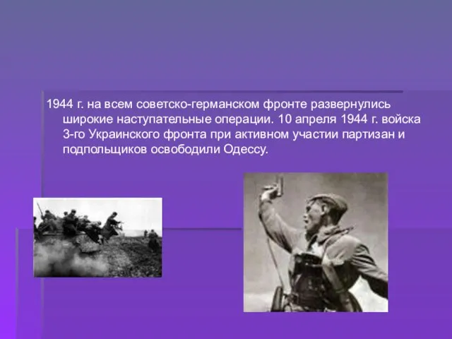 1944 г. на всем советско-германском фронте развернулись широкие наступательные операции. 10 апреля