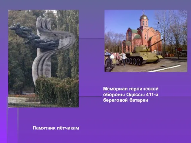 Памятник лётчикам Мемориал героической обороны Одессы 411-й береговой батареи