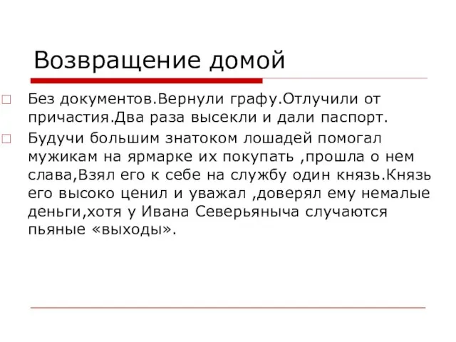 Возвращение домой Без документов.Вернули графу.Отлучили от причастия.Два раза высекли и дали паспорт.