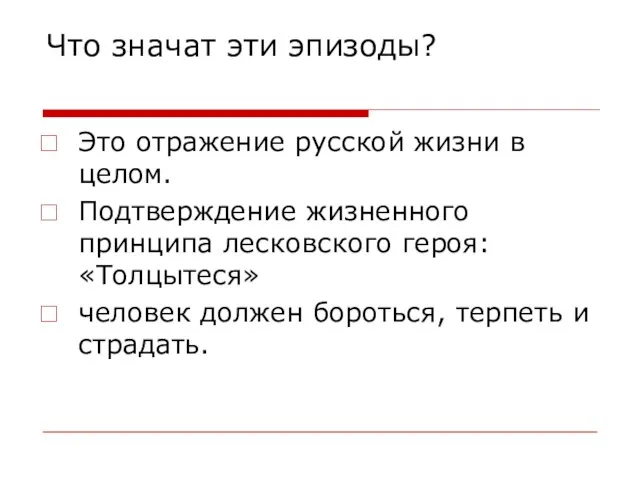 Что значат эти эпизоды? Это отражение русской жизни в целом. Подтверждение жизненного