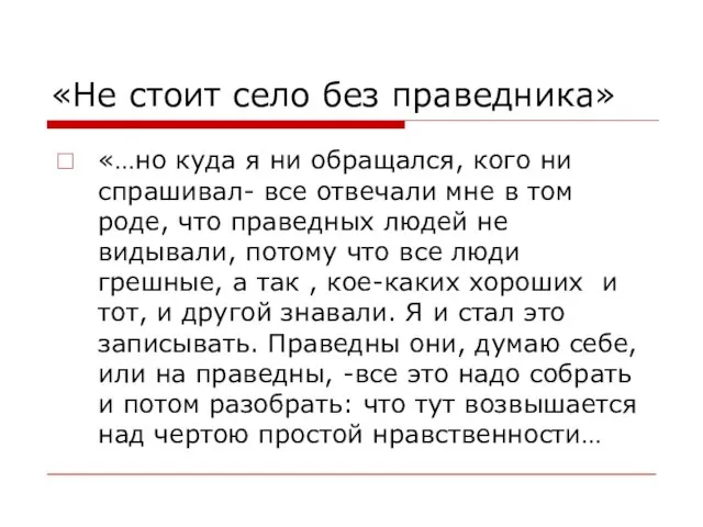 «Не стоит село без праведника» «…но куда я ни обращался, кого ни