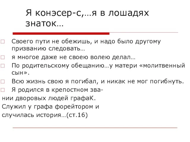 Я конэсер-с,…я в лошадях знаток… Своего пути не обежишь, и надо было