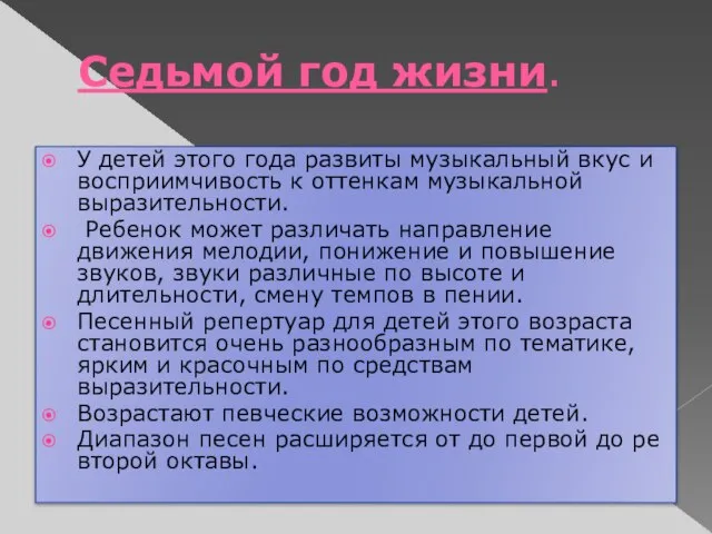 Седьмой год жизни. У детей этого года развиты музыкальный вкус и восприимчивость