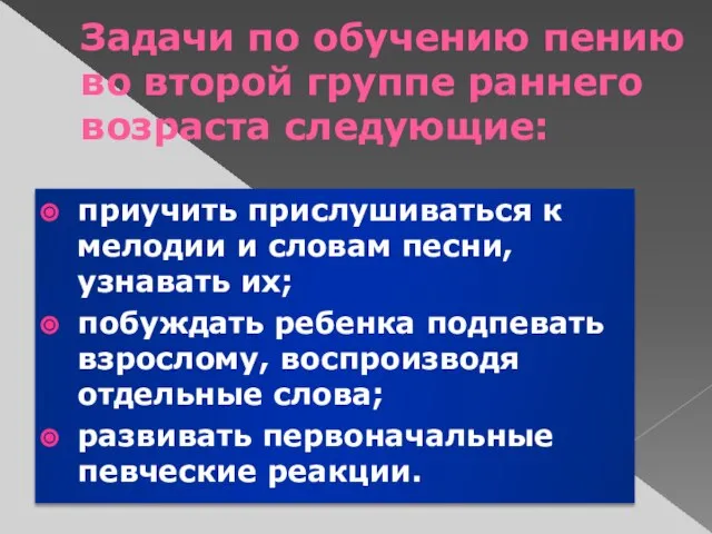 Задачи по обучению пению во второй группе раннего возраста следующие: приучить прислушиваться