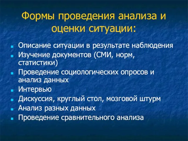 Формы проведения анализа и оценки ситуации: Описание ситуации в результате наблюдения Изучение