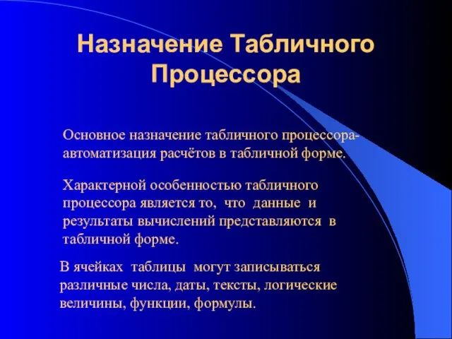 Назначение Табличного Процессора Основное назначение табличного процессора- автоматизация расчётов в табличной форме.