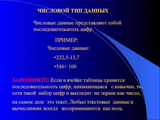 Числовые данные представляют собой последовательность цифр. 232,5-13,7 546+ 100 ЗАПОМНИТЕ! Если в