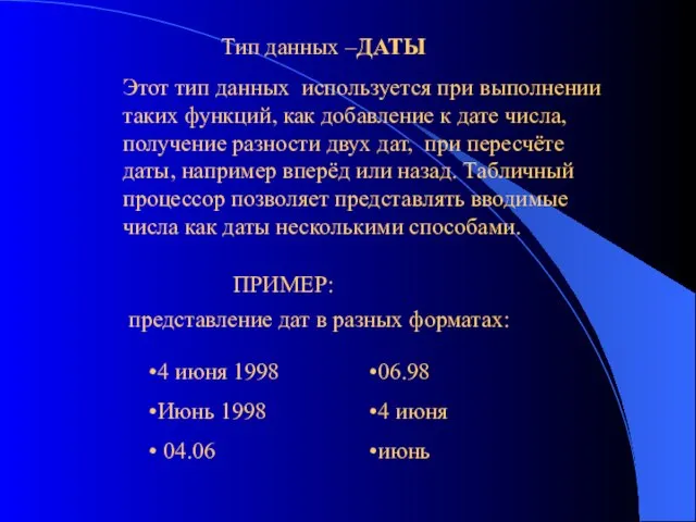 Этот тип данных используется при выполнении таких функций, как добавление к дате