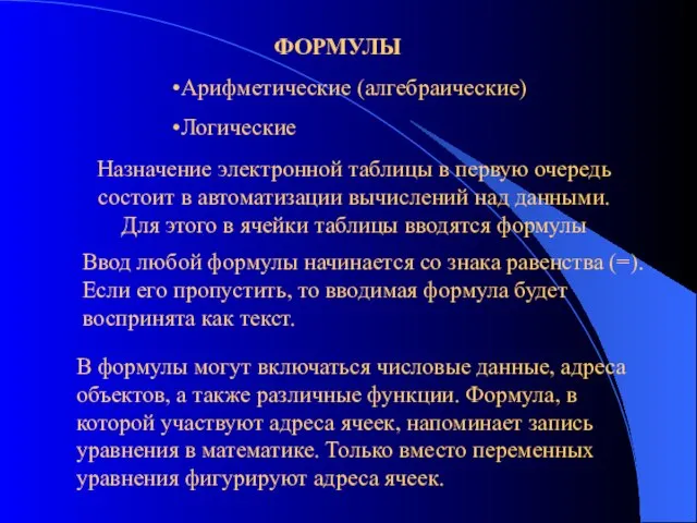 ФОРМУЛЫ Назначение электронной таблицы в первую очередь состоит в автоматизации вычислений над