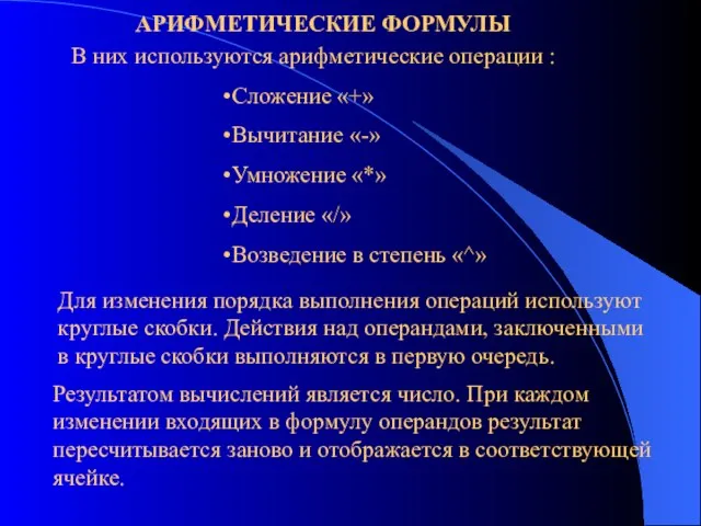 АРИФМЕТИЧЕСКИЕ ФОРМУЛЫ В них используются арифметические операции : Сложение «+» Вычитание «-»