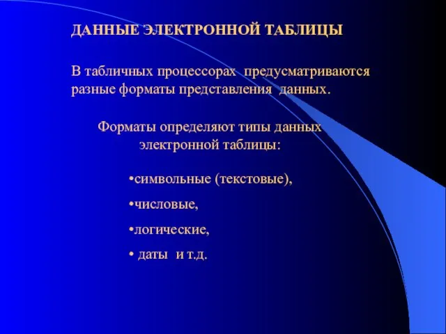 ДАННЫЕ ЭЛЕКТРОННОЙ ТАБЛИЦЫ В табличных процессорах предусматриваются разные форматы представления данных. Форматы