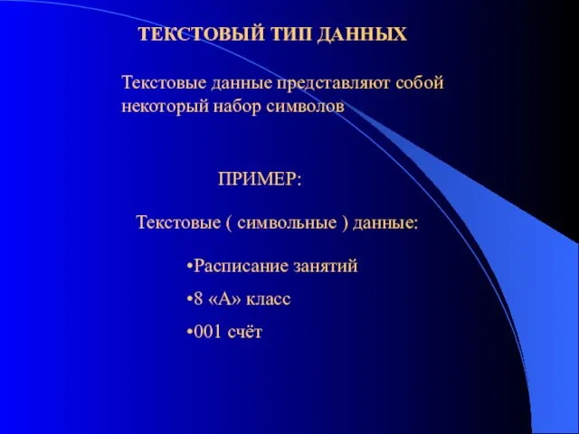 Текстовые данные представляют собой некоторый набор символов ПРИМЕР: ТЕКСТОВЫЙ ТИП ДАННЫХ Расписание