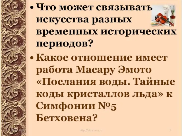 Что может связывать искусства разных временных исторических периодов? Какое отношение имеет работа