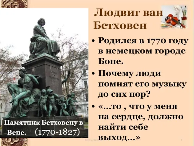 Родился в 1770 году в немецком городе Боне. Почему люди помнят его