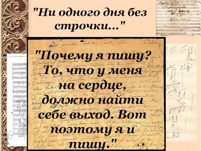 "Ни одного дня без строчки..." "Почему я пишу? То, что у меня