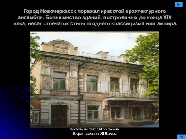 Город Новочеркасск поражал красотой архитектурного ансамбля. Большинство зданий, построенных до конца XIX