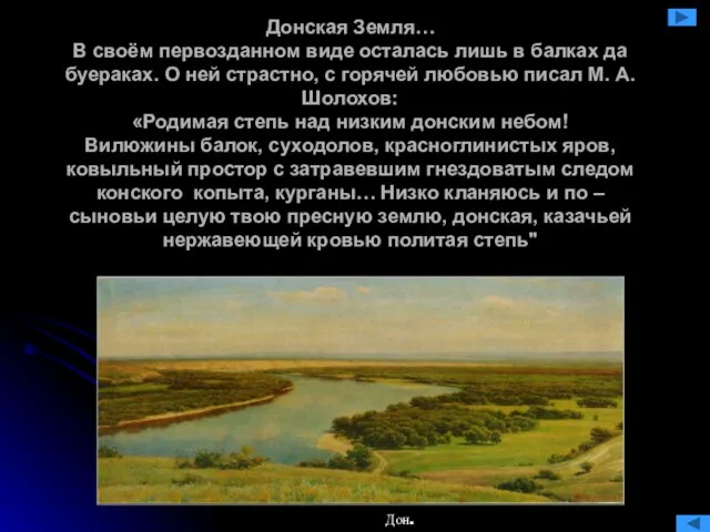 Донская Земля… В своём первозданном виде осталась лишь в балках да буераках.