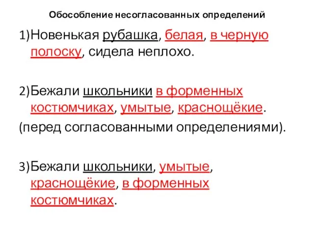 Обособление несогласованных определений 1)Новенькая рубашка, белая, в черную полоску, сидела неплохо. 2)Бежали