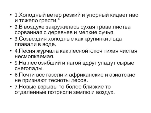 1.Холодный ветер резкий и упорный кидает нас и тяжело грести.4 2.В воздухе