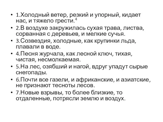 1.Холодный ветер, резкий и упорный, кидает нас, и тяжело грести.4 2.В воздухе