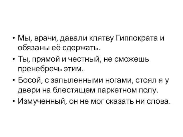 Мы, врачи, давали клятву Гиппократа и обязаны её сдержать. Ты, прямой и