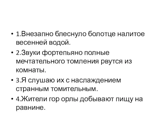 1.Внезапно блеснуло болотце налитое весенней водой. 2.Звуки фортепьяно полные мечтательного томления рвутся