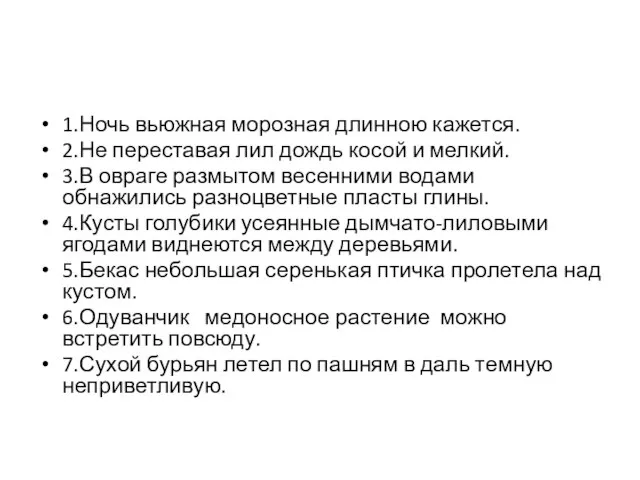 1.Ночь вьюжная морозная длинною кажется. 2.Не переставая лил дождь косой и мелкий.