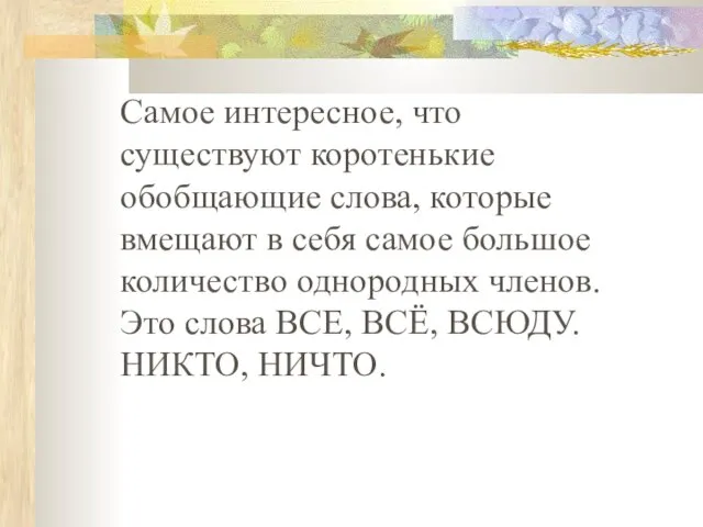 Самое интересное, что существуют коротенькие обобщающие слова, которые вмещают в себя самое