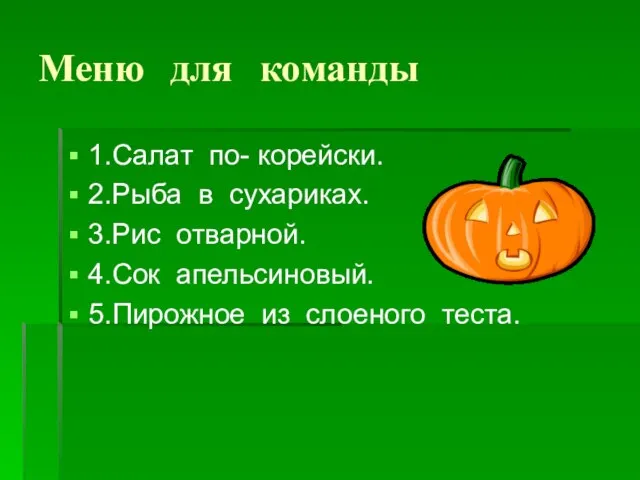 Меню для команды 1.Салат по- корейски. 2.Рыба в сухариках. 3.Рис отварной. 4.Сок