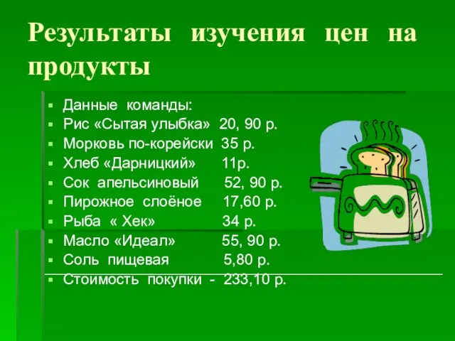 Результаты изучения цен на продукты Данные команды: Рис «Сытая улыбка» 20, 90