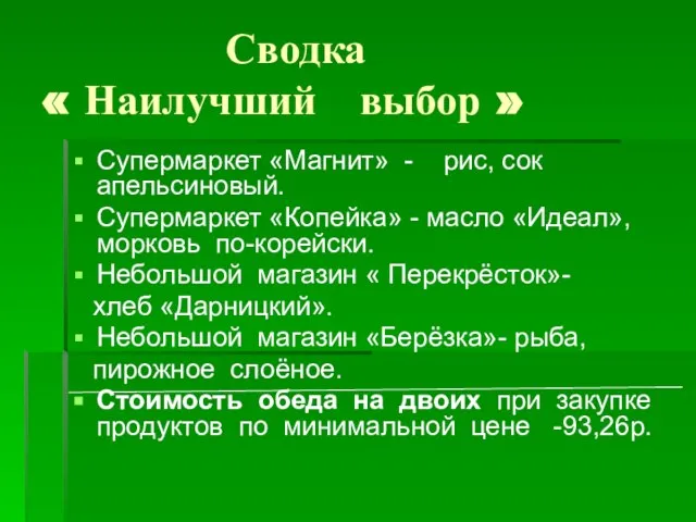 Сводка « Наилучший выбор » Супермаркет «Магнит» - рис, сок апельсиновый. Супермаркет