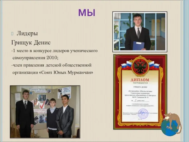МЫ Лидеры Грищук Денис -1 место в конкурсе лидеров ученического самоуправления 2010;