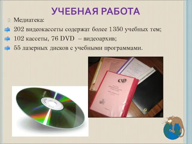 УЧЕБНАЯ РАБОТА Медиатека: 202 видеокассеты содержат более 1350 учебных тем; 102 кассеты,