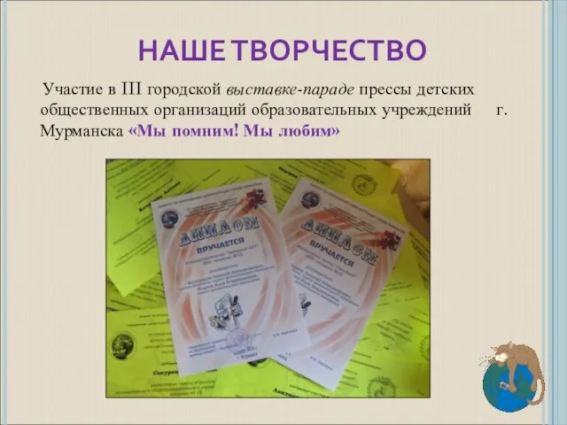 НАШЕ ТВОРЧЕСТВО Участие в III городской выставке-параде прессы детских общественных организаций образовательных