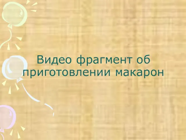 Видео фрагмент об приготовлении макарон
