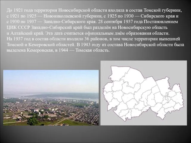 До 1921 года территория Новосибирской области входила в состав Томской губернии, с