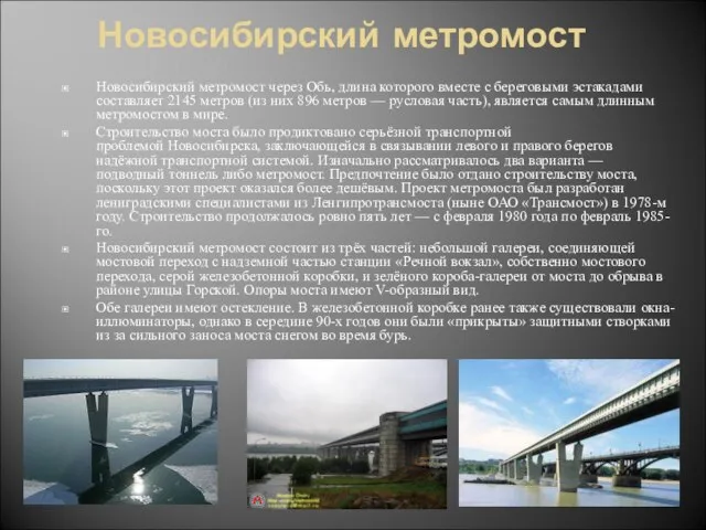 Новосибирский метромост Новосибирский метромост через Обь, длина которого вместе с береговыми эстакадами
