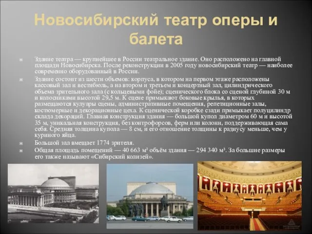 Новосибирский театр оперы и балета Здание театра — крупнейшее в России театральное