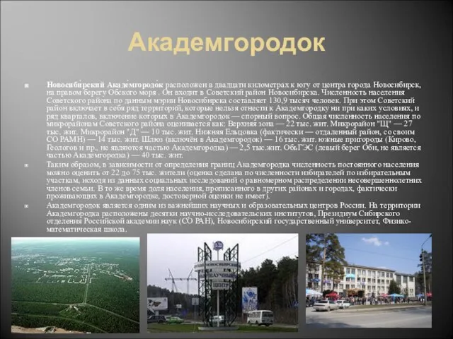 Академгородок Новосиби́рский Акаде́мгородо́к расположен в двадцати километрах к югу от центра города
