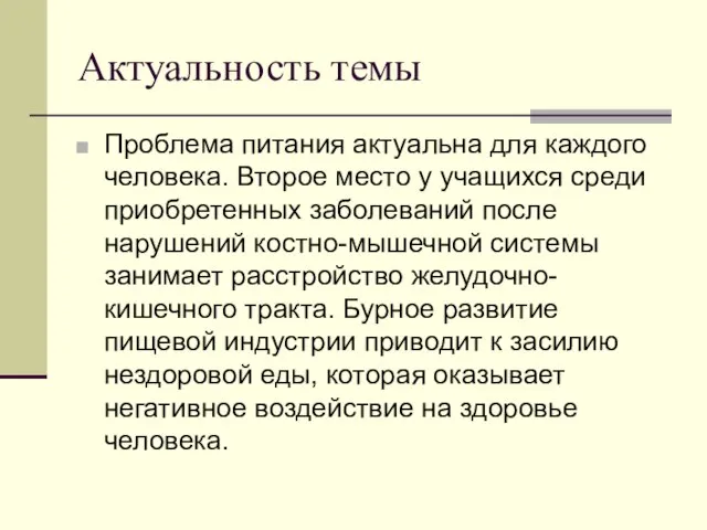 Актуальность темы Проблема питания актуальна для каждого человека. Второе место у учащихся