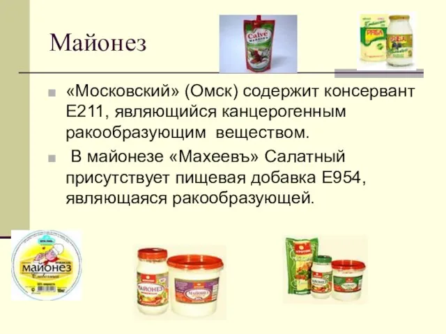 Майонез «Московский» (Омск) содержит консервант Е211, являющийся канцерогенным ракообразующим веществом. В майонезе