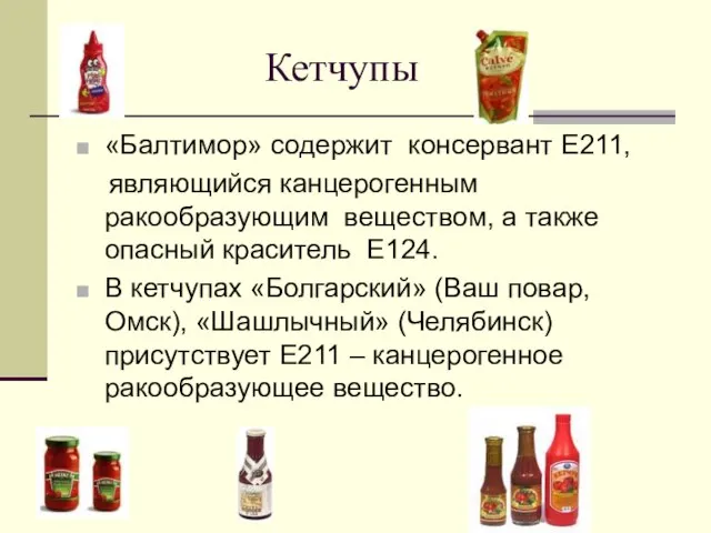 Кетчупы «Балтимор» содержит консервант Е211, являющийся канцерогенным ракообразующим веществом, а также опасный