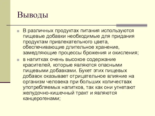 Выводы В различных продуктах питания используются пищевые добавки необходимые для придания продуктам