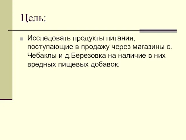 Цель: Исследовать продукты питания, поступающие в продажу через магазины с.Чебаклы и д.Березовка