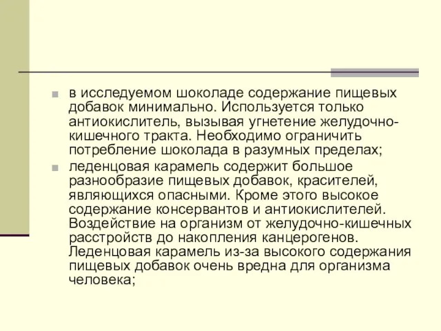 в исследуемом шоколаде содержание пищевых добавок минимально. Используется только антиокислитель, вызывая угнетение