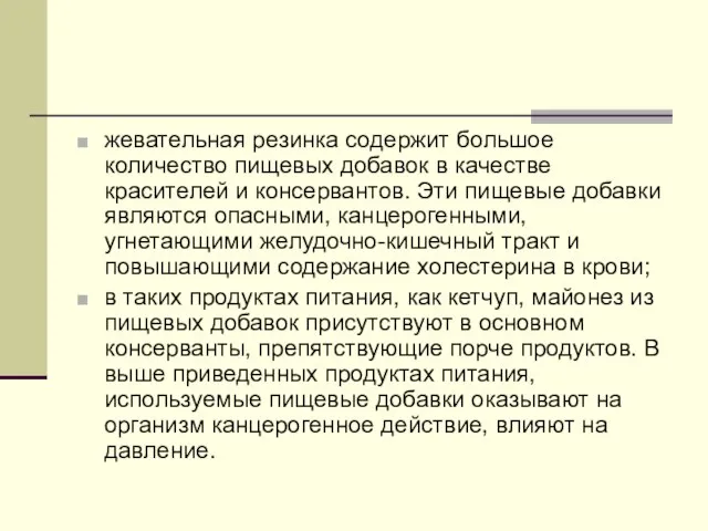 жевательная резинка содержит большое количество пищевых добавок в качестве красителей и консервантов.