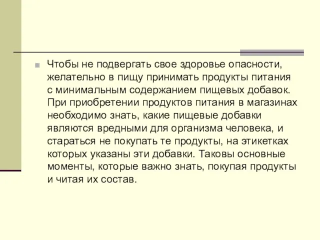 Чтобы не подвергать свое здоровье опасности, желательно в пищу принимать продукты питания