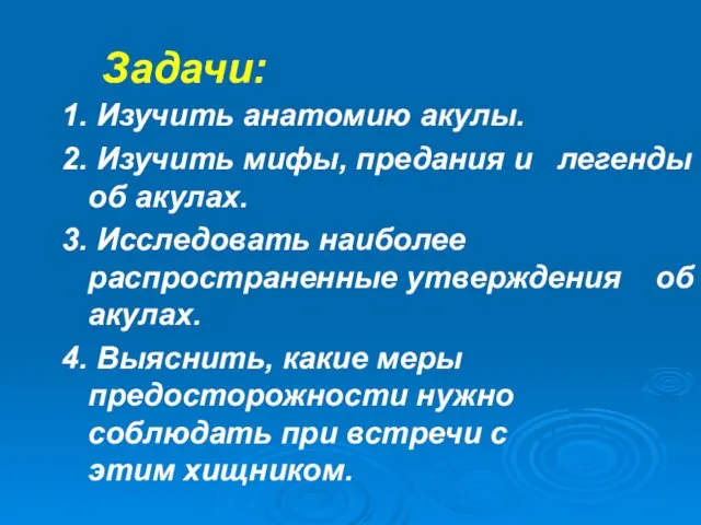 1. Изучить анатомию акулы. 2. Изучить мифы, предания и легенды об акулах.