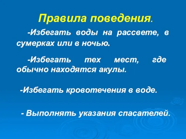 -Избегать воды на рассвете, в сумерках или в ночью. - Выполнять указания