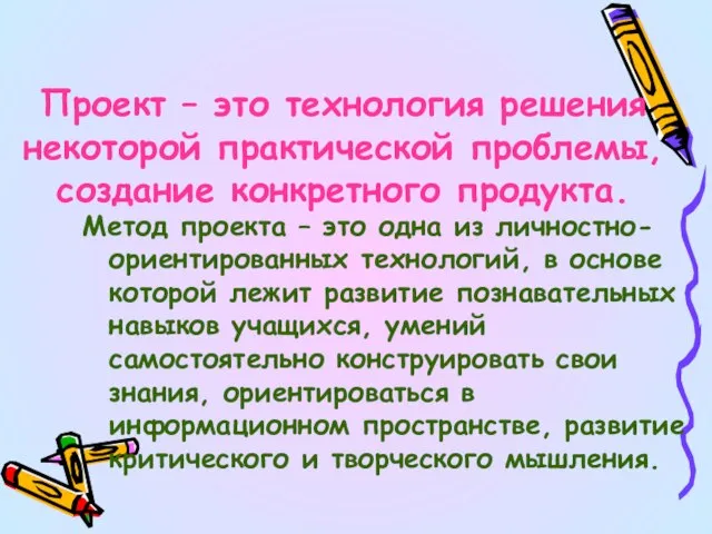 Проект – это технология решения некоторой практической проблемы, создание конкретного продукта. Метод